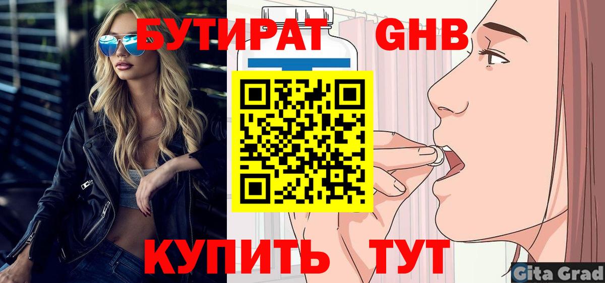 Бутират  БУТИРАТ GHB  Вход с VPN  Обь 