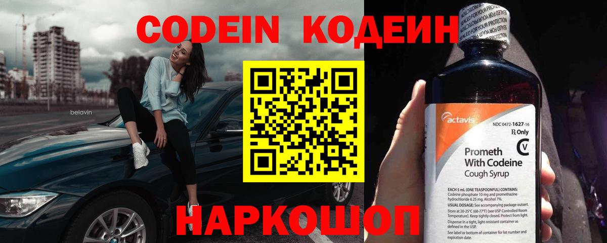 Кодеин Purple Drank  Вход с VPN  Обь 